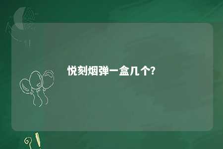 悦刻烟弹一盒几个
？ 